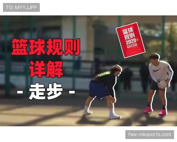 篮球规则深度解析：身体接触容忍度的判定界限
